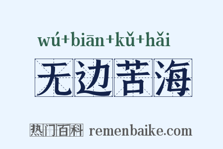 无边苦海是什么意思的图片